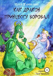 Юлия Журавлева: Как дракон принцессу воровал