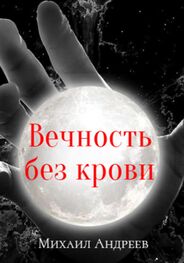 Михаил Андреев: Вечность без крови