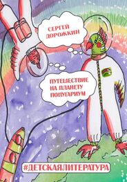 Сергей Дорожкин: Путешествие на планету Попугариум