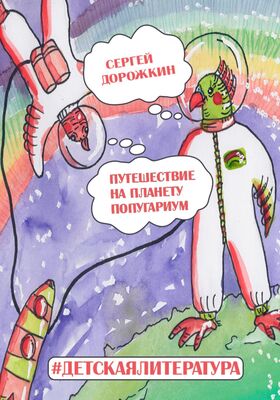 Сергей Дорожкин Путешествие на планету Попугариум