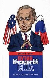 Дмитрий Быков: Как Путин стал президентом США: новые русские сказки