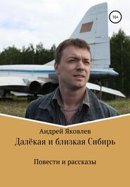Андрей Яковлев: Далёкая и близкая Сибирь
