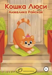 Анжелика Райская: Кошка Люси