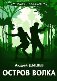 Андрей Дышев: Остров волка