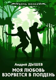 Андрей Дышев: Моя любовь взорвется в полдень