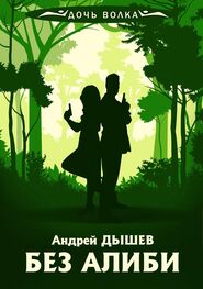 Андрей Дышев: Без алиби