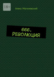 Алекс Могилевский: 666. Революция