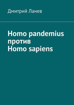 Дмитрий Ланев Homo pandemius против Homo sapiens