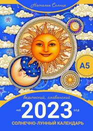 Наталья Солнце: Солнечно-лунный календарь на 2023 год. Ведический, славянский