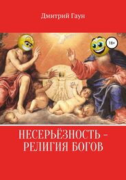 Дмитрий Гаун: Несерьёзность – религия богов