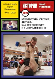 Сергей Заяшников: Зачем ботану учиться драться: как это помогает в метро и офисе. Истории моих учеников. 2021 г