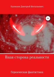 Дмитрий Калинин: Иная сторона реальности. Книга 1.