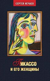 Сергей Нечаев: Пикассо и его женщины