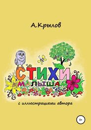 Александр Крылов: Стихи малышам