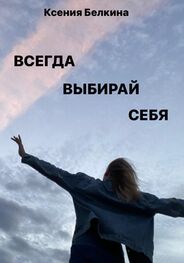 Ксения Белкина: Всегда выбирай себя!