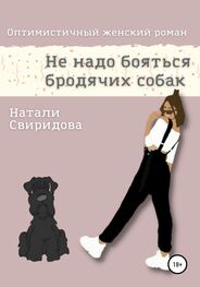 Натали Свиридова: Не надо бояться бродячих собак