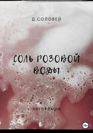 Д. Соловей: Соль розовой воды