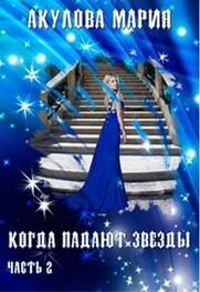 Мария Акулова: Когда падают звезды