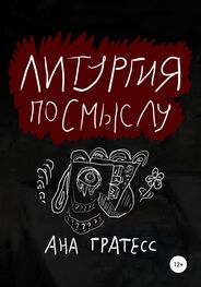 Ана Гратесс: Литургия по смыслу