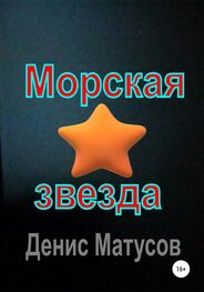 Денис Матусов: Морская звезда
