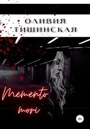 Оливия Тишинская: Memento mori