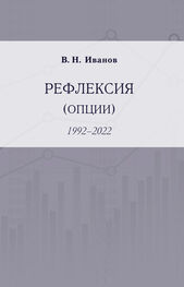 Вилен Иванов: Рефлексия (опции). 1992–2022