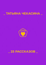 Татьяна Чекасина: 25 рассказов