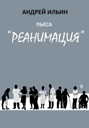 Андрей Ильин: Пьеса «Реанимация»