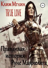 Клим Мглин: True Love. Правдивая история Руне Маннелига.