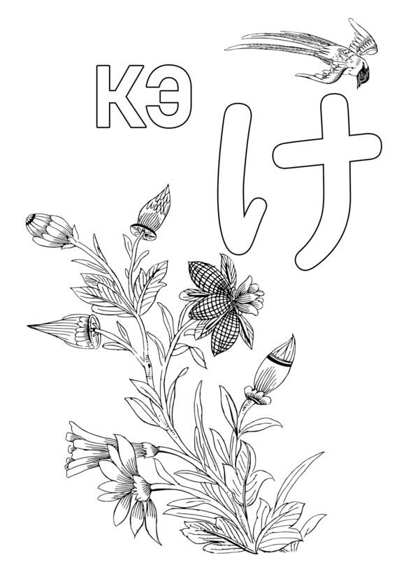 Японская азбука Хирагана Раскраска и прописи - фото 20
