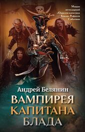 Андрей Белянин: Вампирея капитана Блада
