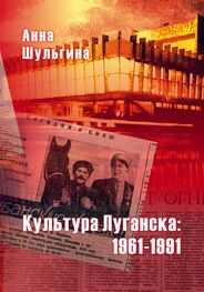 Анна Шульгина: Культура Луганска: 1961-1991