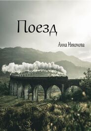 Анна Никонова: Поезд