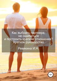 Ирина Ревякина: Как выбрать партнера, не ошибиться и построить крепкие отношения? Краткое руководство
