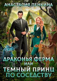 Анастасия Пенкина: Драконья ферма, или Темный принц по соседству