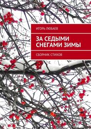 Игорь Любаев: За седыми снегами зимы. Сборник стихов