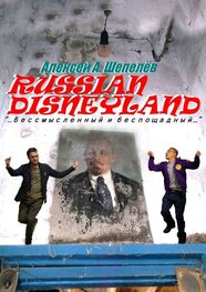 Алексей Шепелёв: Russian Disneyland. Повесть