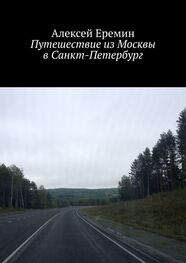 Алексей Еремин: Путешествие из Москвы в Санкт-Петербург