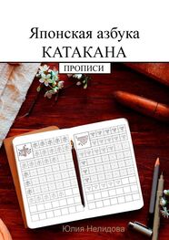 Юлия Нелидова: Японская азбука Катакана. Прописи
