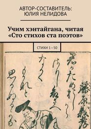 Юлия Нелидова: Учим хэнтайгана, читая «Сто стихов ста поэтов». Стихи 1—50