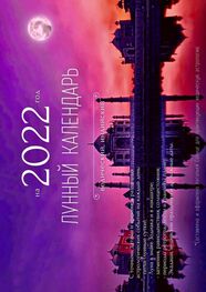Наталья Солнце: Лунный календарь на 2022 год. Ведический, индийский
