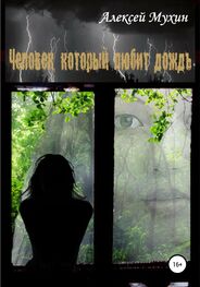 Алексей Мухин: Человек, который любит дождь