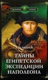 Андрей Иванов: Тайны египетской экспедиции Наполеона