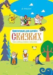 Дмитрий Клешнин: Конституция для детей в сказках. Права и свободы человека и гражданина