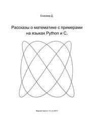 Дмитрий Елисеев: Рассказы о математике с примерами на языках Python и C