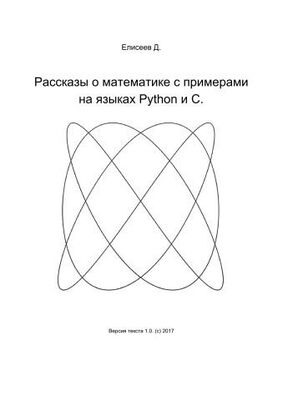 Дмитрий Елисеев Рассказы о математике с примерами на языках Python и C