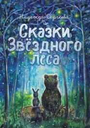 Надежда Сергеева: Сказки Звездного леса