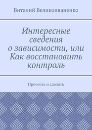 Виталий Великоиваненко: Интересные сведения о зависимости, или Как восстановить контроль. Прочесть и сделать