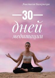 Анастасия Балконская: 30 дней медитации
