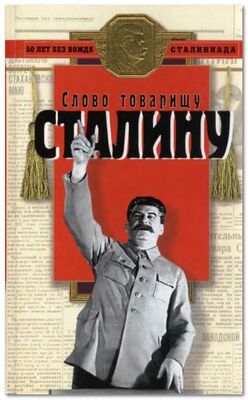 Ричард Косолапов Слово товарищу Сталину!